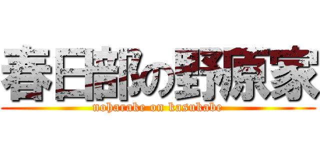 春日部の野原家 (noharake on kasukabe)