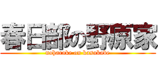春日部の野原家 (noharake on kasukabe)