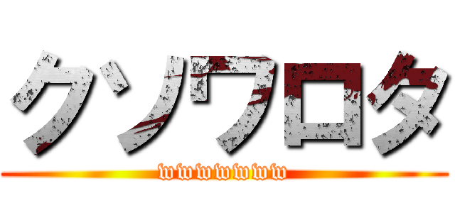 クソワロタ (wwwwwww)