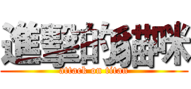 進擊的貓咪 (attack on titan)