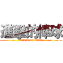 進擊的棒球 (attack on titan)