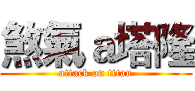 煞氣ａ塔隆 (attack on titan)