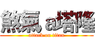 煞氣ａ塔隆 (attack on titan)
