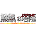 煞氣ａ塔隆 (attack on titan)