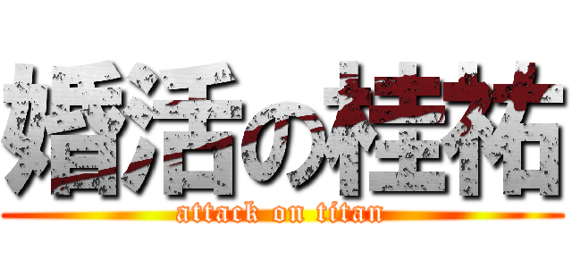 婚活の桂祐 (attack on titan)