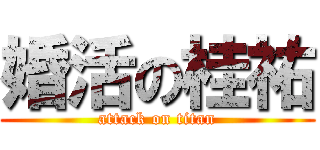 婚活の桂祐 (attack on titan)