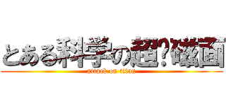 とある科学の超电磁面 (attack on titan)