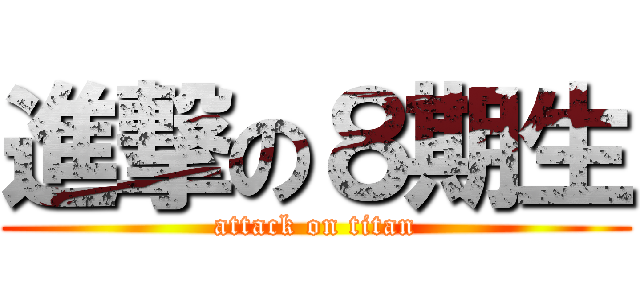 進撃の８期生 (attack on titan)