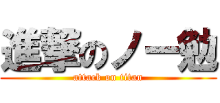 進撃のノー勉 (attack on titan)