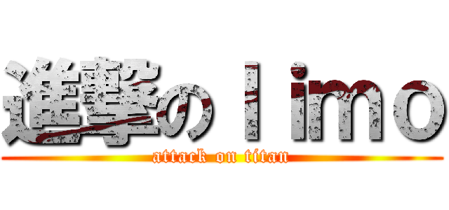 進撃のｌｉｍｏ (attack on titan)