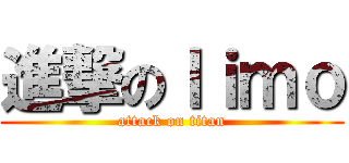進撃のｌｉｍｏ (attack on titan)