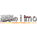 進撃のｌｉｍｏ (attack on titan)