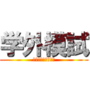 学外模試 (受けたいないっすね)