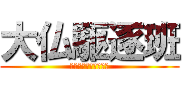 大仏駆逐班 (あたっくおんだいぶつ)