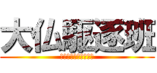 大仏駆逐班 (あたっくおんだいぶつ)