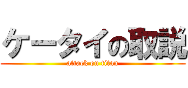 ケータイの取説 (attack on titan)