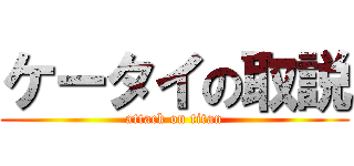 ケータイの取説 (attack on titan)