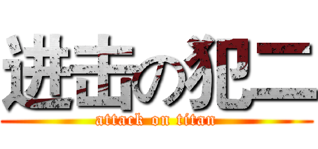 进击の犯二 (attack on titan)