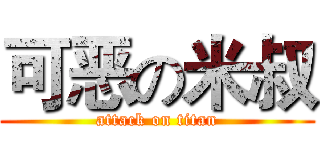 可恶の米叔 (attack on titan)