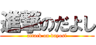 進撃のだよし (attack on dayosi)