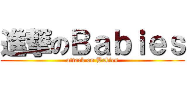 進撃のＢａｂｉｅｓ (attack on Babies)