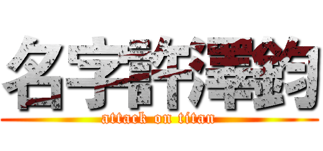 名字許澤鈞 (attack on titan)