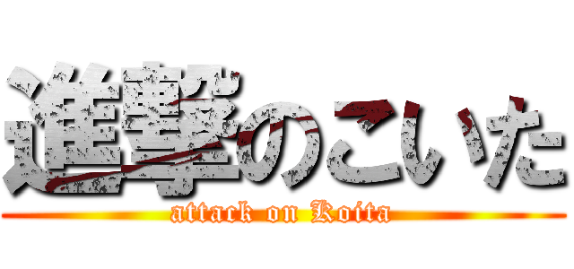 進撃のこいた (attack on Koita)