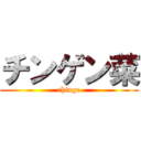 チンゲン菜 (chinge)