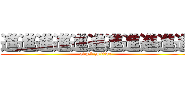 進進進進進進進進進進進 (attack on titan)