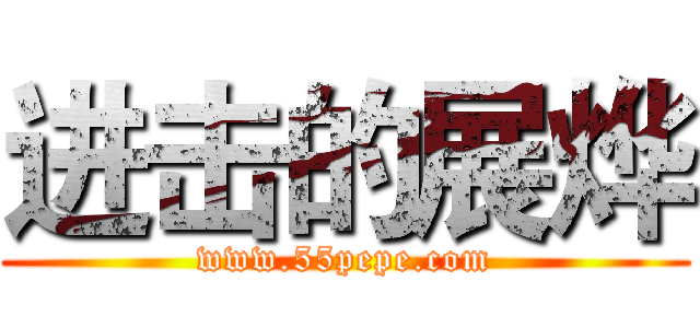 进击的展烨 (www.55pepe.com)