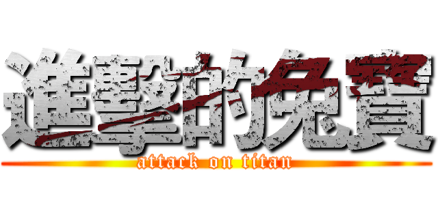 進擊的兔寶 (attack on titan)