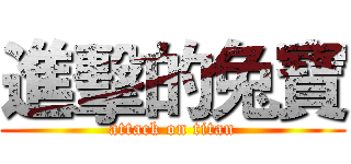 進擊的兔寶 (attack on titan)