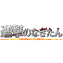 進撃のなぎたん (attack on nagitan)