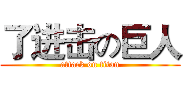 了进击の巨人 (attack on titan)