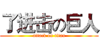 了进击の巨人 (attack on titan)