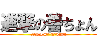 進撃の善ちょん (attack on zenchon)