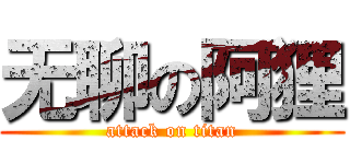 无聊の阿狸 (attack on titan)