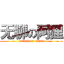 无聊の阿狸 (attack on titan)