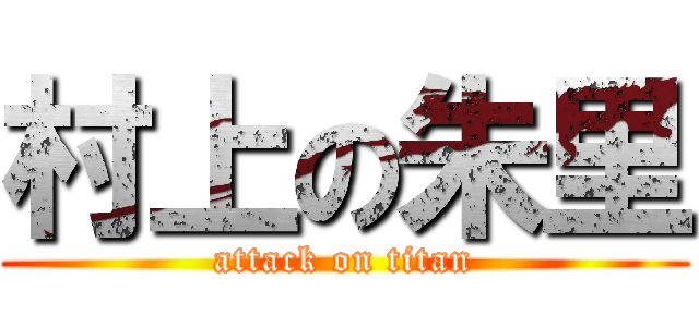 村上の朱里 (attack on titan)