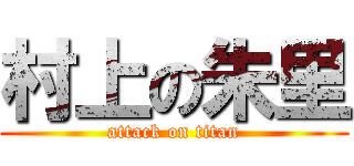村上の朱里 (attack on titan)