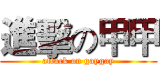 進擊の甲甲 (attack on gaygay)