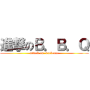 進撃のＢ．Ｂ．Ｑ (attack on  barbecue)