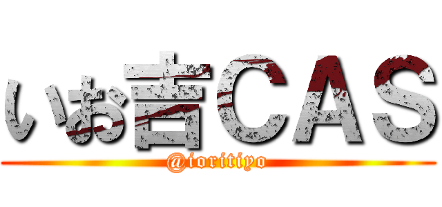 いお吉ＣＡＳ (@ioritiyo)