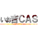 いお吉ＣＡＳ (@ioritiyo)