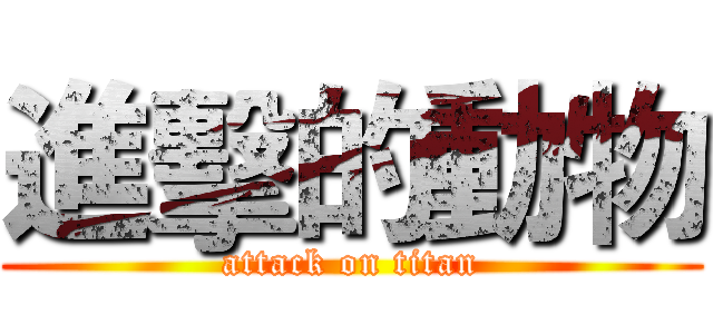 進擊的動物 (attack on titan)
