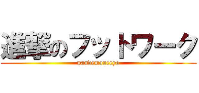 進撃のフットワーク (nandemoneeyo)