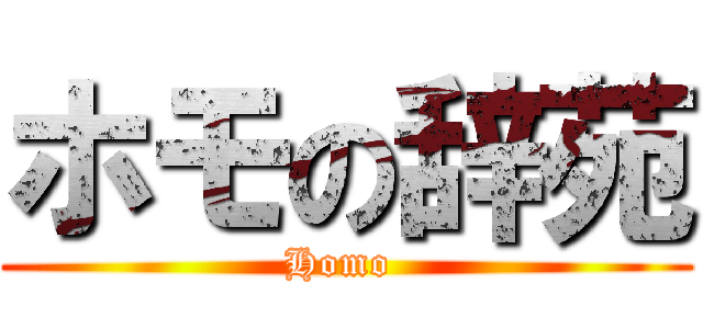 ホモの辞苑 (Homo )