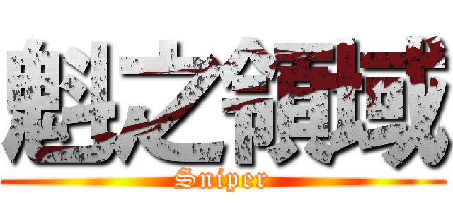 魁之領域 (Sniper)