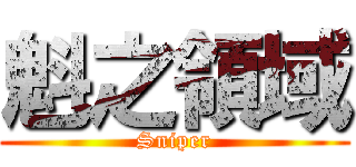 魁之領域 (Sniper)
