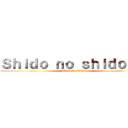 Ｓｈｉｄｏ ｎｏ ｓｈｉｄｏｒｒｉ (ataque de shidos)